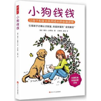 《小狗钱钱》博多·舍费尔著PDF版电子书网盘免费下载-爱雅微课