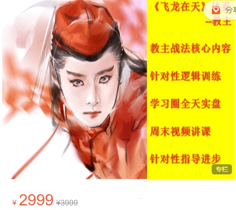 【东方不败】原价2999元的《飞龙在天 第二期》网盘课程下载-爱雅微课