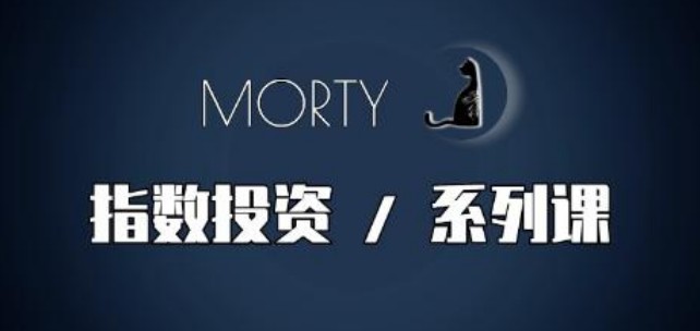【Morty】《指数投资系列课，开始系统的学习基金投资》网盘课程下载-爱雅微课