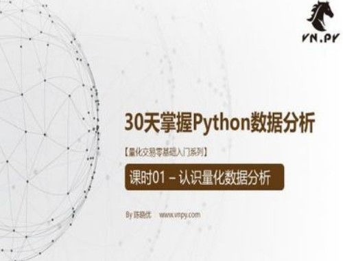 【陈晓优】《量化交易零基础入门系列-30天掌握Python数据分析》网盘课程下载-爱雅微课