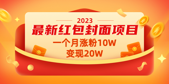 2023最新红包封面项目，一个月涨粉10W，变现20W【视频+资料】-爱雅微课