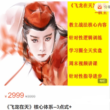 【东方不败】原价2999元的《飞龙在天 第三期》网盘课程下载-爱雅微课